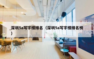 深圳5a写字楼排名（深圳5a写字楼排名榜）