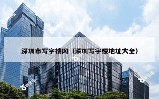 深圳市写字楼网（深圳写字楼地址大全）