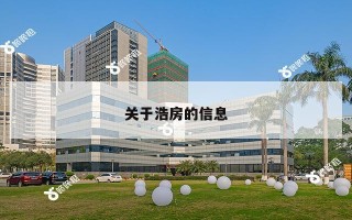 关于浩房的信息 关于浩房的信息