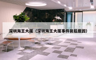 深圳海王大厦（深圳海王大厦事件背后原因）