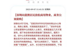 重磅消息，深圳从2006年7月11日开始执行的限外令即将取消
