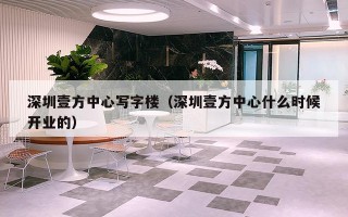 深圳壹方中心写字楼（深圳壹方中心什么时候开业的）