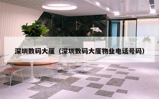 深圳数码大厦（深圳数码大厦物业电话号码）