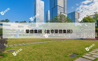 荣德集团（北京荣德集团）