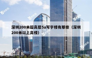 深圳200米超高层5a写字楼有那些（深圳200米以上高楼）