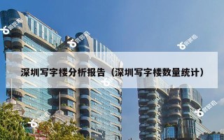 深圳写字楼分析报告（深圳写字楼数量统计）