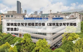 深圳龙华写字楼租赁价格（深圳龙华写字楼租赁信息）
