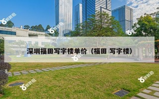 深圳福田写字楼单价（福田 写字楼）