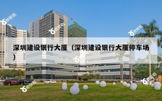 深圳建设银行大厦（深圳建设银行大厦停车场）