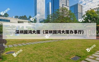 深圳国鸿大厦（深圳国鸿大厦办事厅）