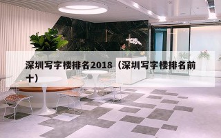 深圳写字楼排名2018（深圳写字楼排名前十）