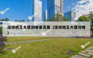 深圳地王大厦到哪里买票（深圳地王大厦攻略）
