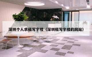 深圳个人求租写字楼（深圳租写字楼的网站）