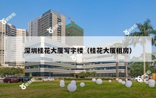 深圳桂花大厦写字楼（桂花大厦租房）