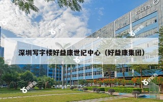 深圳写字楼好益康世纪中心（好益康集团）