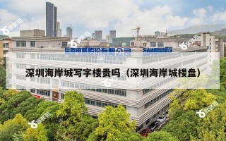 深圳海岸城写字楼贵吗（深圳海岸城楼盘）