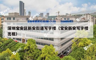 深圳宝安区新安街道写字楼（宝安新安写字楼出租）