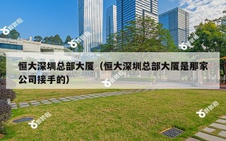 恒大深圳总部大厦（恒大深圳总部大厦是那家公司接手的）