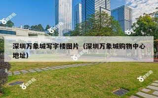 深圳万象城写字楼图片（深圳万象城购物中心地址）