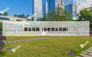 紫云花园（合肥紫云花园）