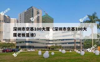 深圳市京基100大厦（深圳市京基100大厦老板是谁）