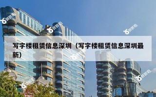 写字楼租赁信息深圳（写字楼租赁信息深圳最新）