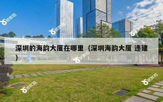 深圳的海韵大厦在哪里（深圳海韵大厦 违建）