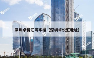 深圳卓悦汇写字楼（深圳卓悦汇地址）