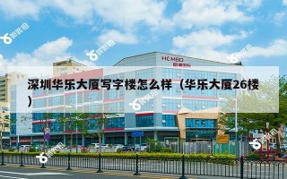 深圳华乐大厦写字楼怎么样（华乐大厦26楼）