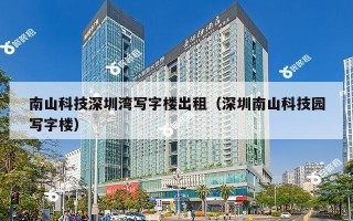 南山科技深圳湾写字楼出租（深圳南山科技园写字楼）