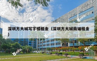 深圳方大城写字楼租金（深圳方大城商铺租金）