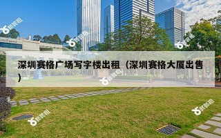 深圳赛格广场写字楼出租（深圳赛格大厦出售）