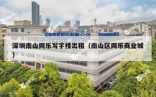 深圳南山同乐写字楼出租（南山区同乐商业城）