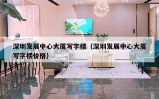 深圳发展中心大厦写字楼（深圳发展中心大厦写字楼价格）