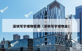 深圳写字楼物管费（深圳写字楼物业）