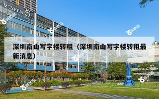 深圳南山写字楼转租（深圳南山写字楼转租最新消息）