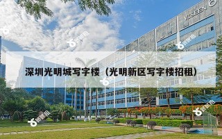 深圳光明城写字楼（光明新区写字楼招租）