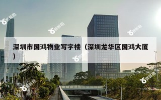 深圳市国鸿物业写字楼（深圳龙华区国鸿大厦）