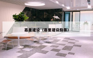 嘉里建设(嘉里建设股票) 嘉里建设(嘉里建设股票)