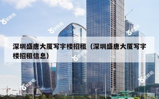 深圳盛唐大厦写字楼招租（深圳盛唐大厦写字楼招租信息）