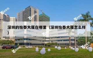 深圳的怡泰大厦在哪里（深圳怡泰大厦怎么样）