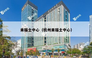 来福士中心（杭州来福士中心）