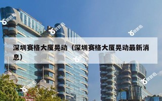深圳赛格大厦晃动（深圳赛格大厦晃动最新消息）