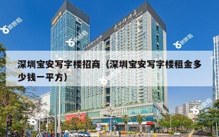 深圳宝安写字楼招商（深圳宝安写字楼租金多少钱一平方）