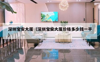深圳宝安大厦（深圳宝安大厦价格多少钱一平）