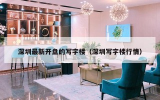 深圳最新开盘的写字楼（深圳写字楼行情）