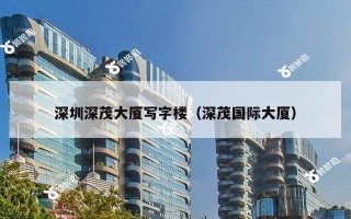 深圳深茂大厦写字楼（深茂国际大厦）