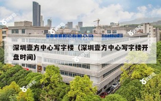 深圳壹方中心写字楼（深圳壹方中心写字楼开盘时间）