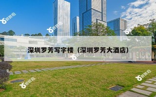 深圳罗芳写字楼（深圳罗芳大酒店）