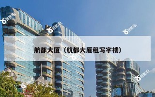 航都大厦（航都大厦租写字楼）